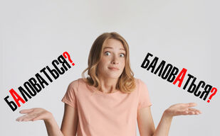 Не балуйтесь с ударением