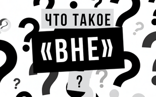 Что такое «вне»?