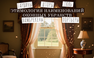 Жалюзи, портьеры, тюль…