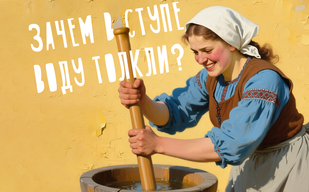 Зачем в ступе воду толкли?