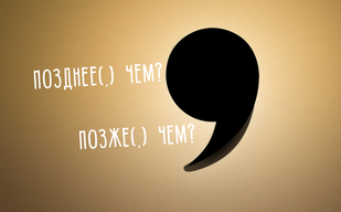 «Позднее(,) чем» – нужна ли запятая?