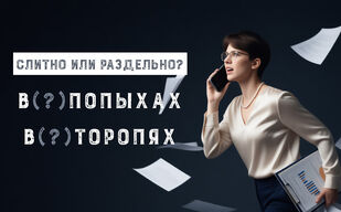 В/попыхах и     в/торопях – каково правописание?