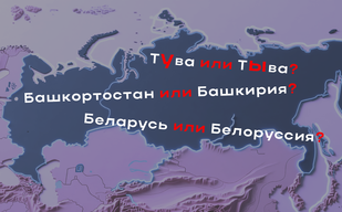 Алма-Ата или Алматы? Белоруссия или Беларусь?