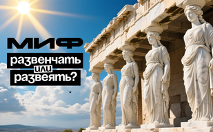 Миф развенчать или развеять?