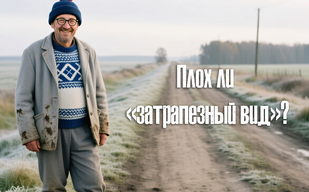 Плох ли «затрапезный вид»?