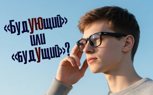 «Будующий» или «будущий»?