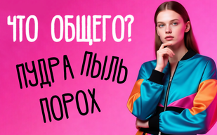 Что общего у пудры, пороха и пыли?