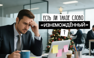 Есть ли слово «изнемождённый»?