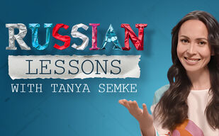 Уроки русского с Таней Сёмке