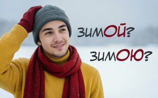 Зимой или зимою?