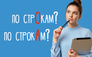 Читать по стро́кам или строка́м?