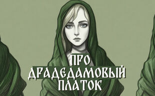 Драдедамовый платок 