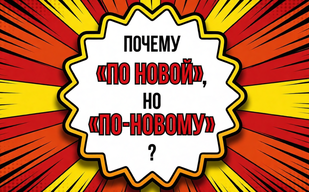 Почему «по новой», но «по-новому»?