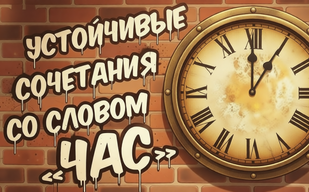 И потехе час