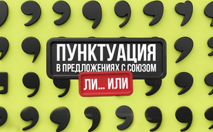 Пунктуация в предложениях с союзом «ли… или»