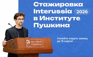 InteRussia приглашает 