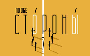 «По обе стороны» – где поставить ударение? «По обе стороны» – где поставить ударение?