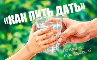 «Как пить дать» – почему мы так говорим?