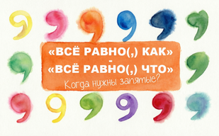 «Всё равно(,) как» и «всё равно(,) что» – когда нужны запятые?