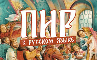 Как появился «пир»?