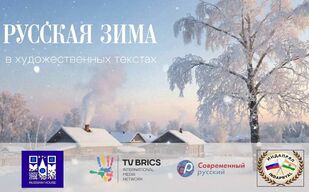 Телемост «Русская зима в художественных текстах»