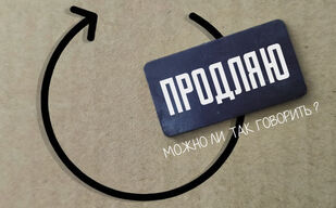 Можно ли говорить «продляю»?