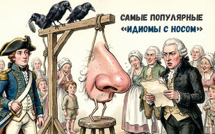 Что значит «вешать нос на квинту»? Что значит «вешать нос на квинту»?