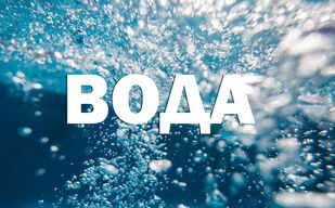 «Вода, вода, кругом вода…» «Вода, вода, кругом вода…»