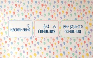 Обособляется ли «без сомнения»?