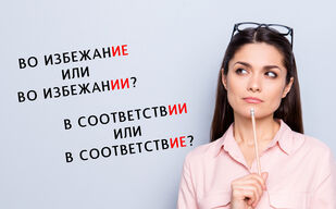 Почему правильно «во избежание»?