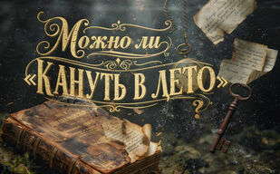 Можно ли «кануть в лето»?