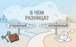 Утерянный и потерянный: в чём разница?