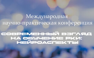 Современный взгляд на обучение РКИ: нейроаспекты