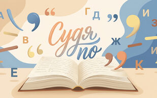 «Судя по…» -  где ставить запятые?
