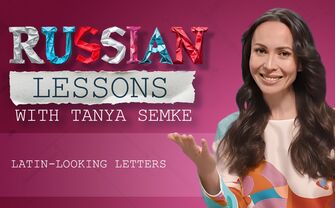 Lesson 6. Shocking Russian letters: ‘В’, ‘Н’, ‘Р’, ‘У’, and ‘Х’