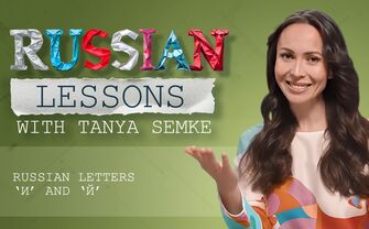 Lesson 9. Two letters to drive you mad: ‘И’ and ‘Й’
