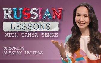 Lesson 23. Shocking Russian letters ‘Ш’ and ‘Щ’