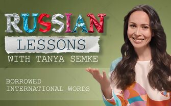Lesson 25. Reading in Russian: letter ‘Э’