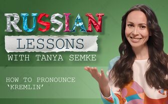Lesson 26. Find two differences between ‘Е’ and ‘Ё’