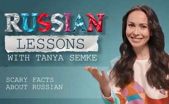 Lesson 27. Most scary fact about Russian