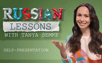 Lesson 32. How to say ‘I like…’ in Russian?