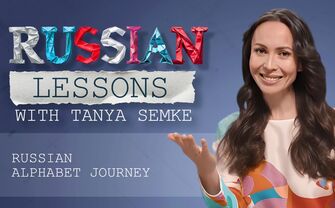 Lesson 34. Last two Russian letters to learn!