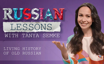 Lesson 43. Curious ancient traces in modern Russian