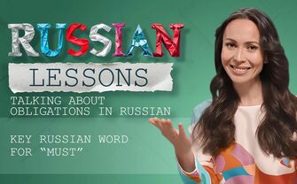 Lesson 61. Talking about obligations in Russian