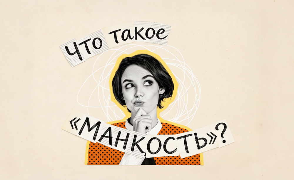 Что такое «манкость»?