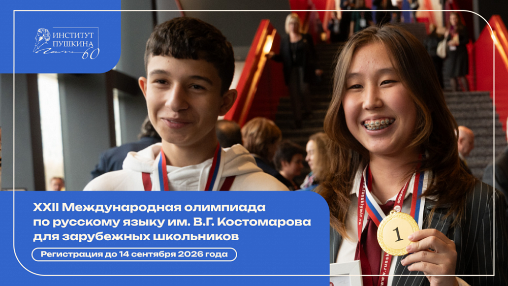 Олимпиада им. В. Г. Костомарова