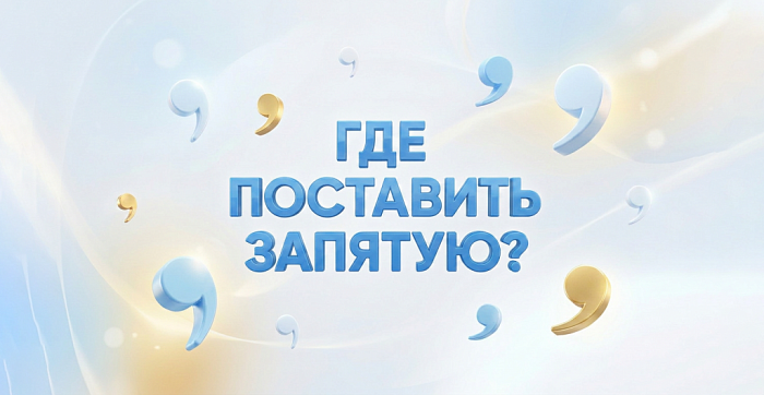 Где поставить запятую?