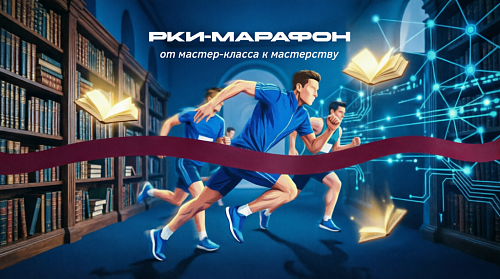 РКИ-марафон: от мастер-класса к мастерству