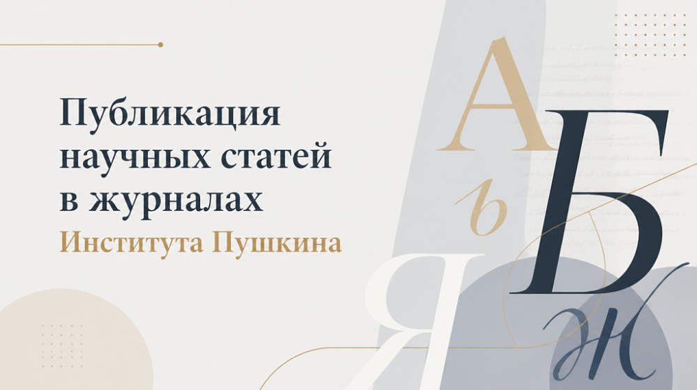 Публикация научных статей в журналах Института Пушкина.