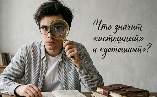 Что значит «истошный» и «дотошный»?